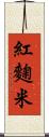 紅麴米 Scroll