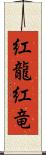 紅龍;紅竜 Scroll