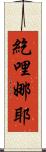 紇哩娜耶 Scroll