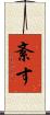 紊す Scroll
