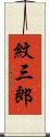 紋三郎 Scroll
