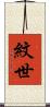 紋世 Scroll