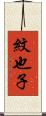 紋也子 Scroll