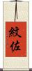 紋佐 Scroll