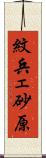 紋兵ェ砂原 Scroll
