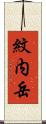 紋内岳 Scroll