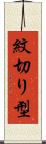 紋切り型 Scroll