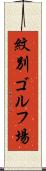 紋別ゴルフ場 Scroll