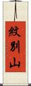 紋別山 Scroll