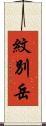 紋別岳 Scroll