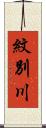 紋別川 Scroll