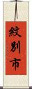 紋別市 Scroll