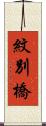 紋別橋 Scroll