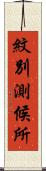 紋別測候所 Scroll