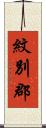 紋別郡 Scroll
