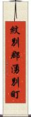 紋別郡湧別町 Scroll