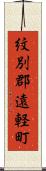 紋別郡遠軽町 Scroll