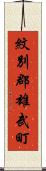 紋別郡雄武町 Scroll