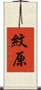 紋原 Scroll