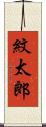 紋太郎 Scroll