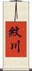 紋川 Scroll
