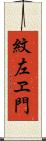 紋左ヱ門 Scroll