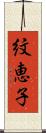 紋恵子 Scroll