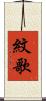 紋歌 Scroll