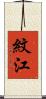 紋江 Scroll