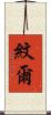 紋爾 Scroll