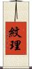 紋理 Scroll