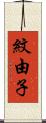 紋由子 Scroll