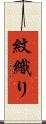 紋織り Scroll