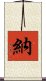 納 Scroll