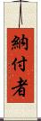 納付者 Scroll