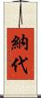 納代 Scroll