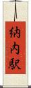 納内駅 Scroll