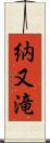 納又滝 Scroll