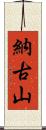 納古山 Scroll