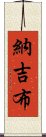 納吉布 Scroll