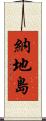 納地島 Scroll