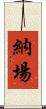 納場 Scroll