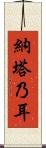 納塔乃耳 Scroll