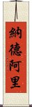 納德阿里 Scroll