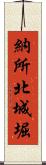 納所北城堀 Scroll