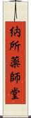 納所薬師堂 Scroll