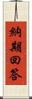 納期回答 Scroll