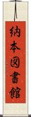 納本図書館 Scroll
