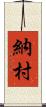 納村 Scroll