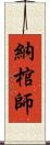 納棺師 Scroll